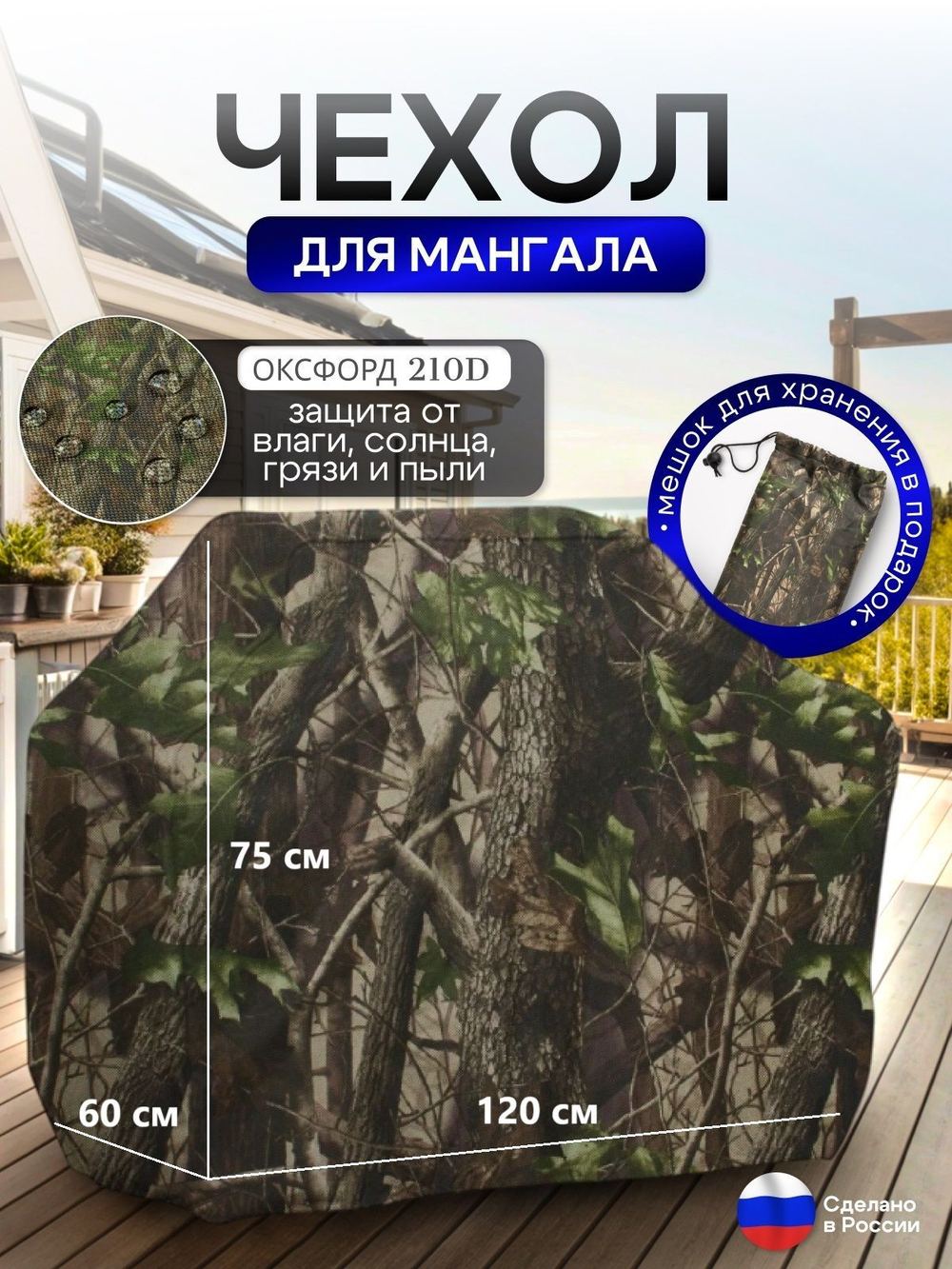Чехол на Мангал 120см*60см*75см (Д*Ш*В) черный