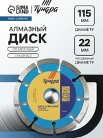 Диск алмазный отрезной ТУНДРА, сегментный, сухой рез, 115×22 мм