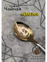Ложка чайная Ольга