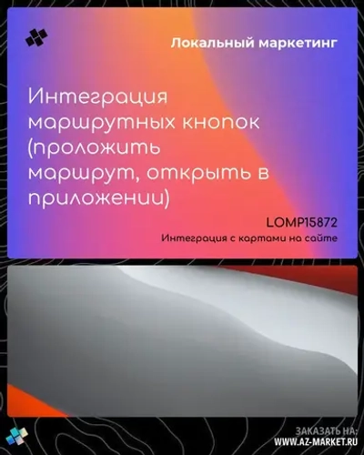 Интеграция маршрутных кнопок (проложить маршрут, открыть в приложении)
