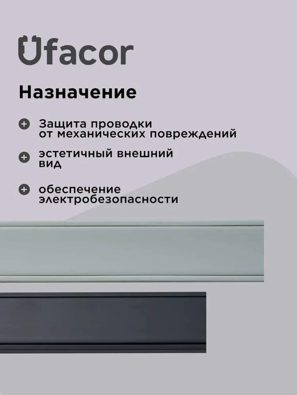Кабель-канал полукруглый 20*12*1000 Уфакор АРКА (3 шт.), черный графит