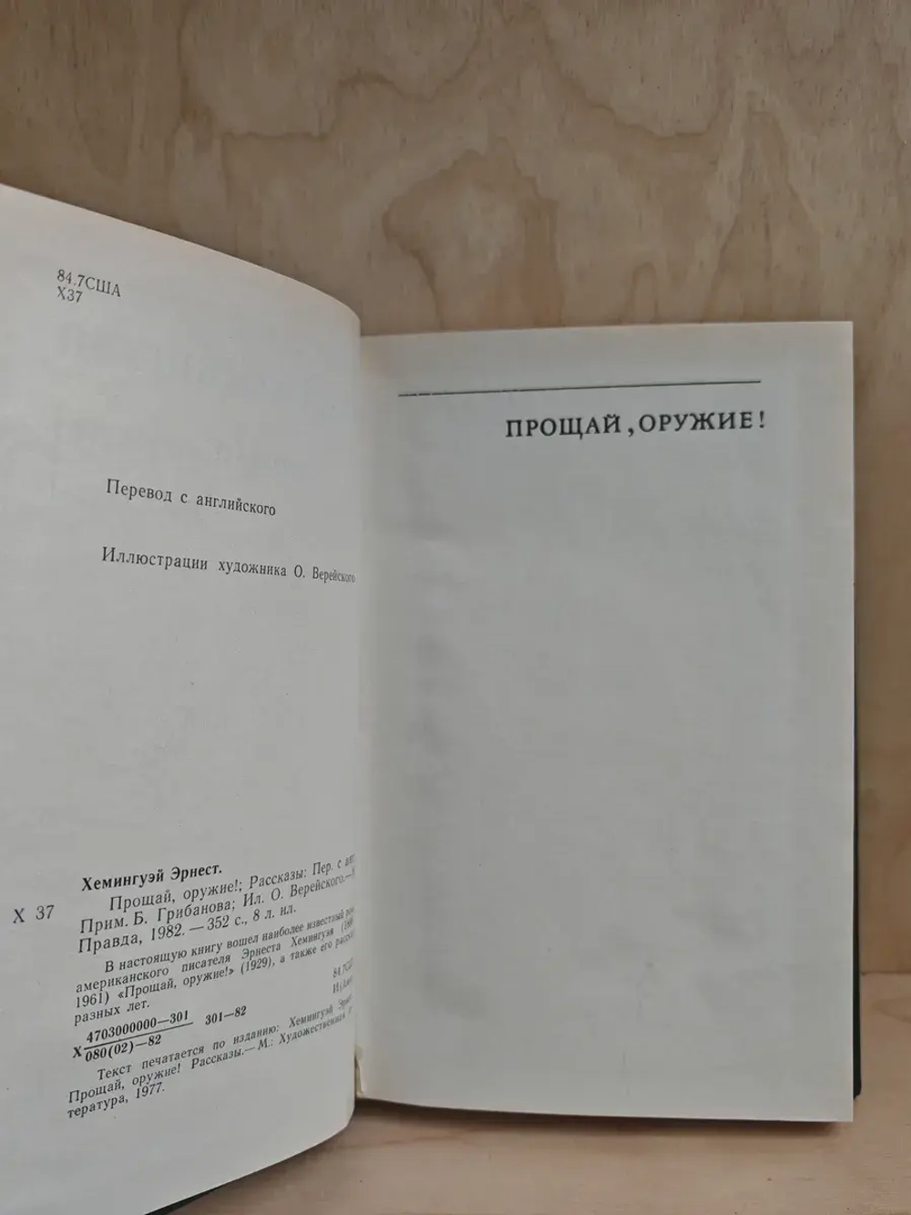 Прощай, оружие! Рассказы