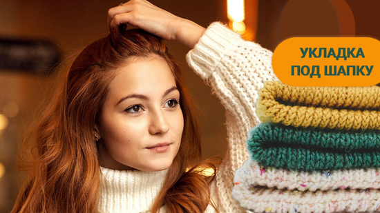Укладка под шапку: процедуры, уход и стайлинг