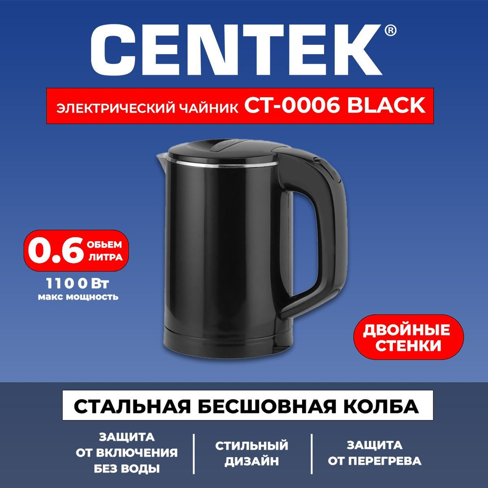 Электрический чайник Centek CT-0006 BLACK (чёрный)