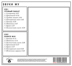 CD: Звуки Му — «Грубый закат/Dance Mix» (1995/2023) [2CD Limited Edition]