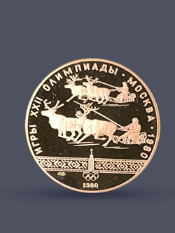 Монета 10 рублей СССР Олимпиада 1980 - Гонки на оленях