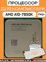 Процессор AMD A10-7850K AD785KXBI44JA