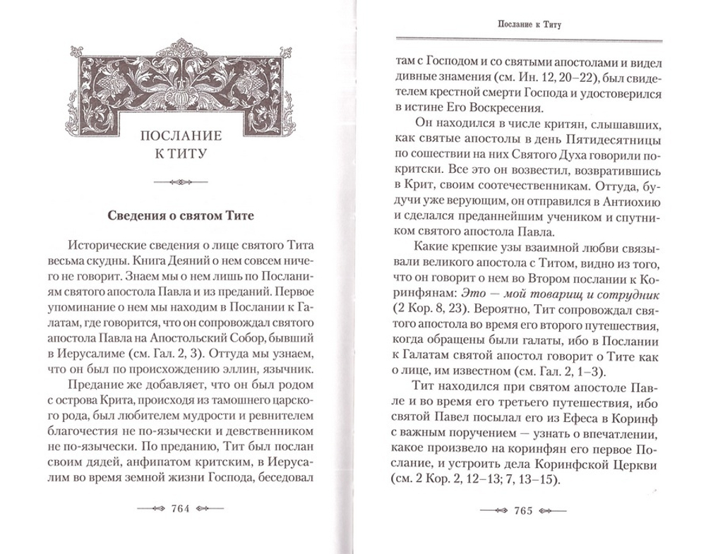 Апостол. Руководство к изучению Священного Писания Нового Завета Часть 2