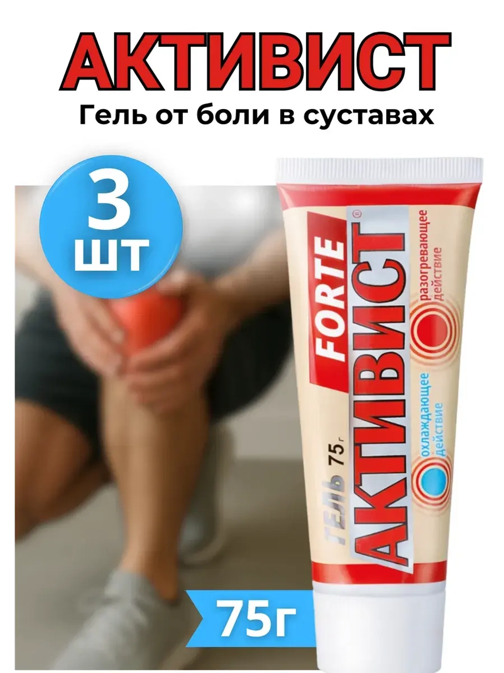 Активист Forte гель от боли в суставах 75г *3шт