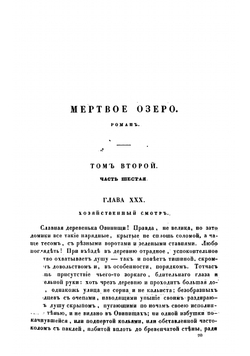 Мертвое озеро. Том 2 | Некрасов Николай Алексеевич