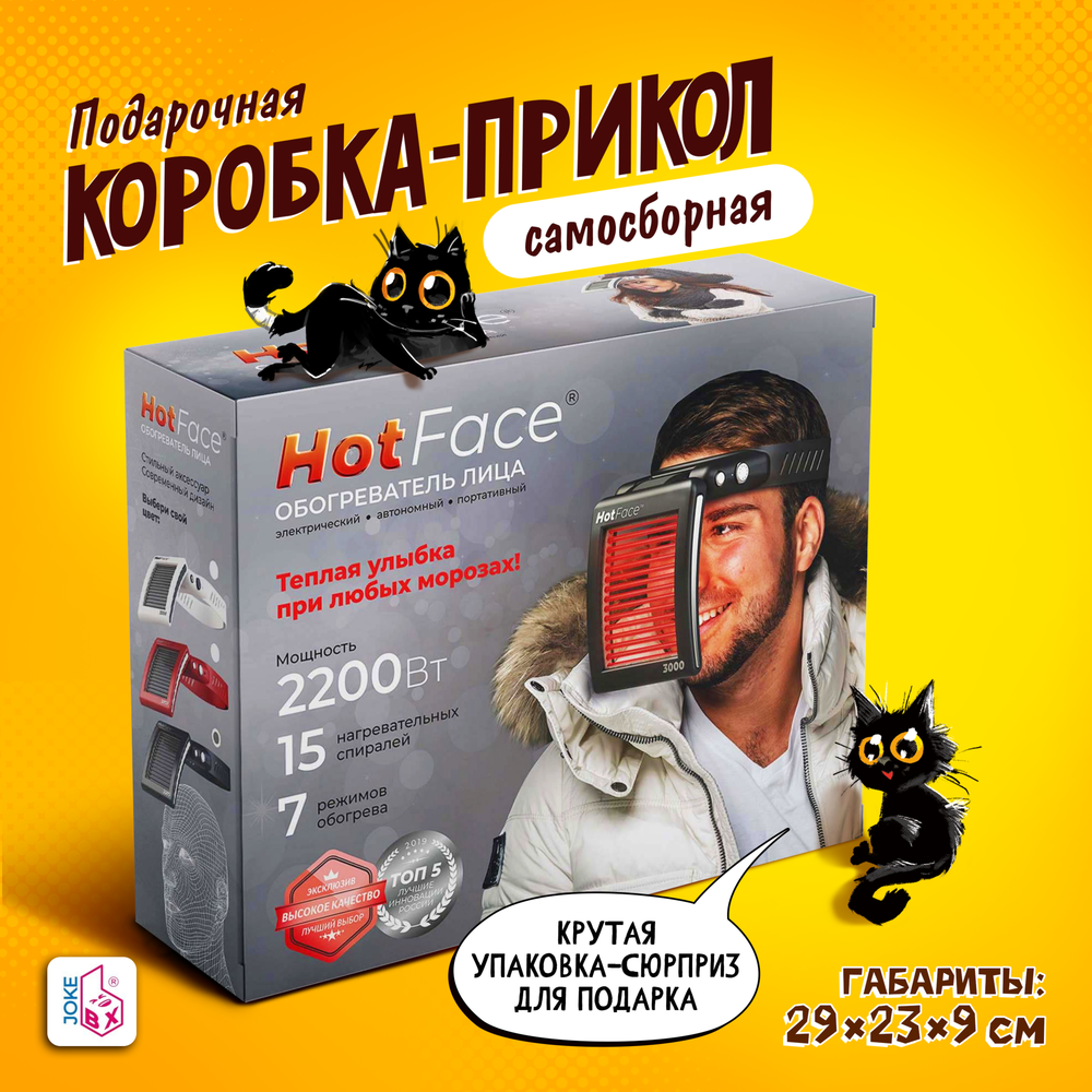 Подарочная коробка-прикол, Обогреватель лица &quot;HotFace&quot;, ТМ JokeBOX