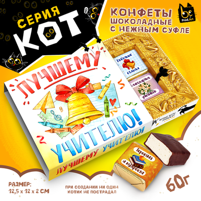 КОТ, ЛУЧШЕМУ УЧИТЕЛЮ. КОЛОКОЛЬЧИК, конфеты глазированные со сливочно-ванильной начинкой, 60 гр., TM Prod.Art