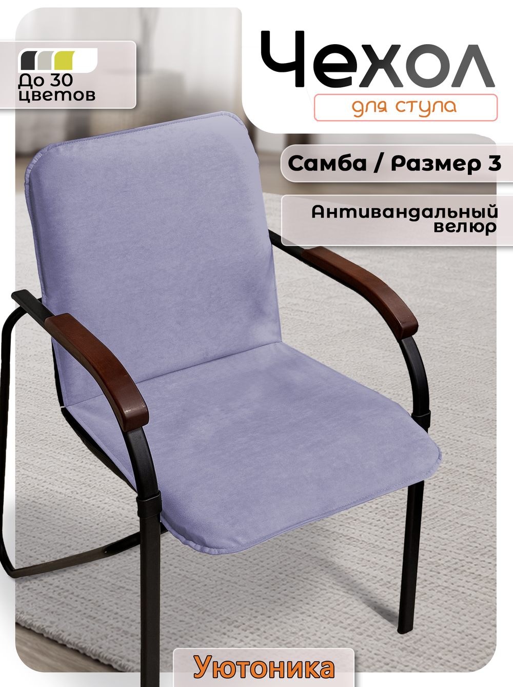 Чехол на стул Самба