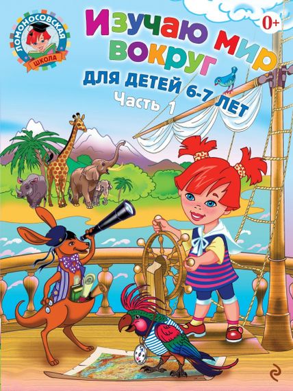 Ломоносовская школа. Изучаю мир вокруг: для детей 6-7 лет. Ч. 1