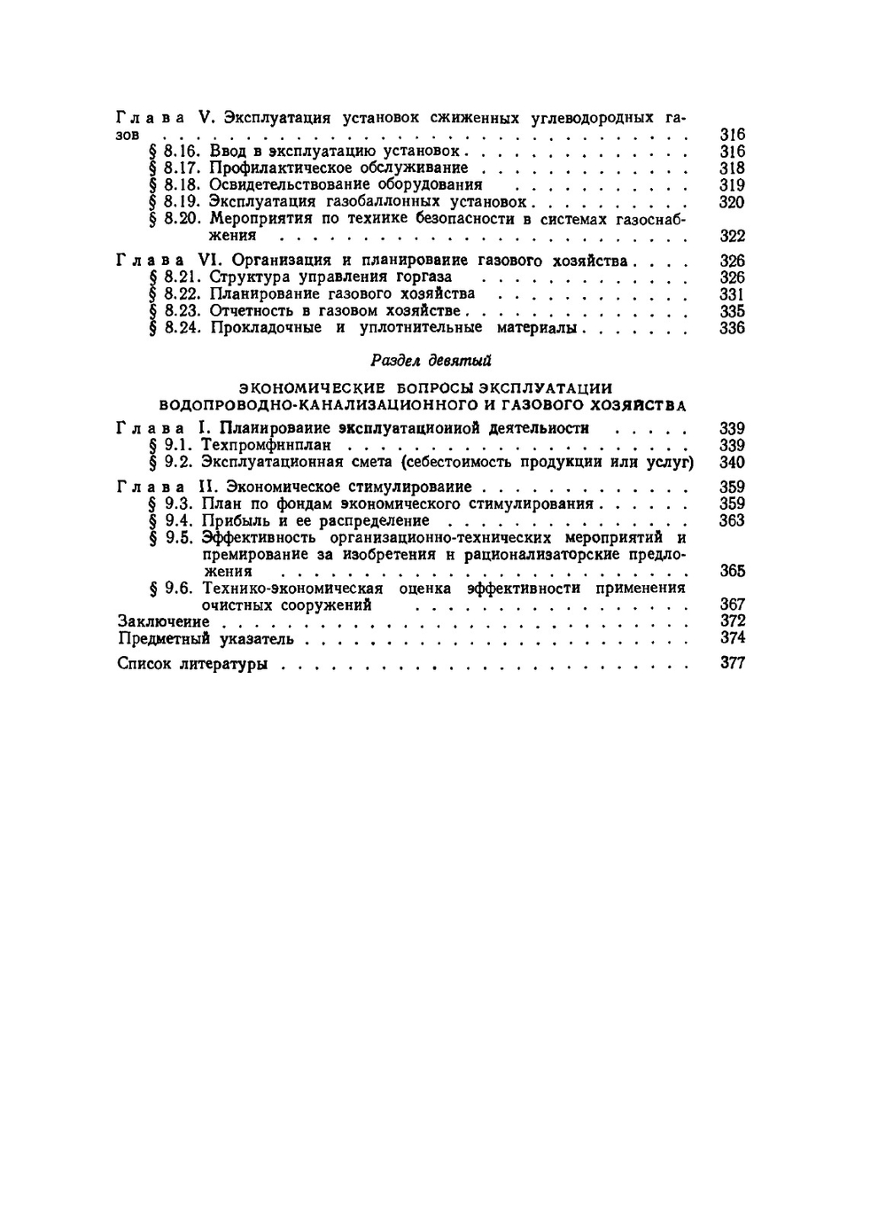Эксплуатация систем водоснабжения, канализации и газоснабжения | В.Д. Дмитриев