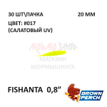 Fishanta 20 мм - приманка Brown Perch (30 шт)