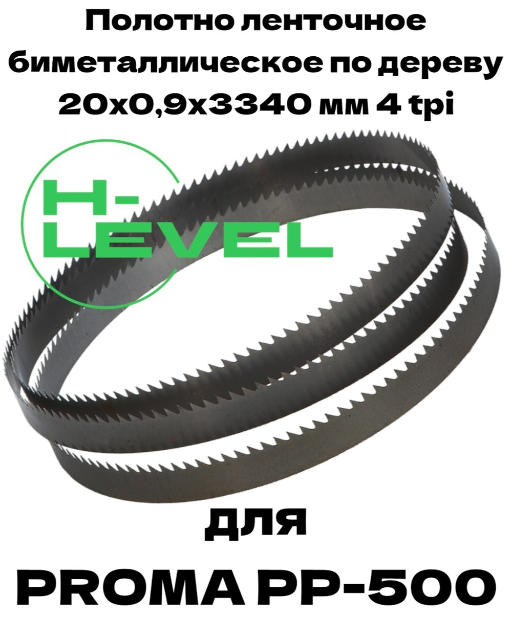 Полотно ленточное биметаллическое по дереву 20x0,9х3340 мм 4tpi для ленточнопильного станка PROMA PP-500