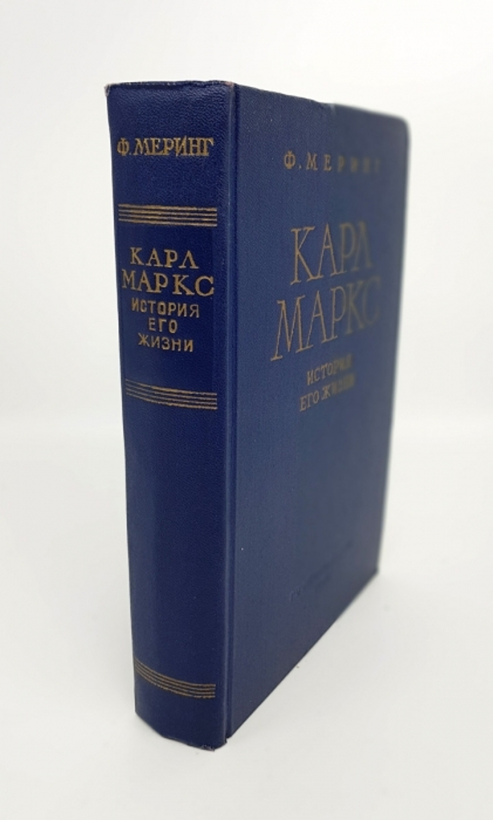 «Карл Маркс. История его жизни». Франц Меринг