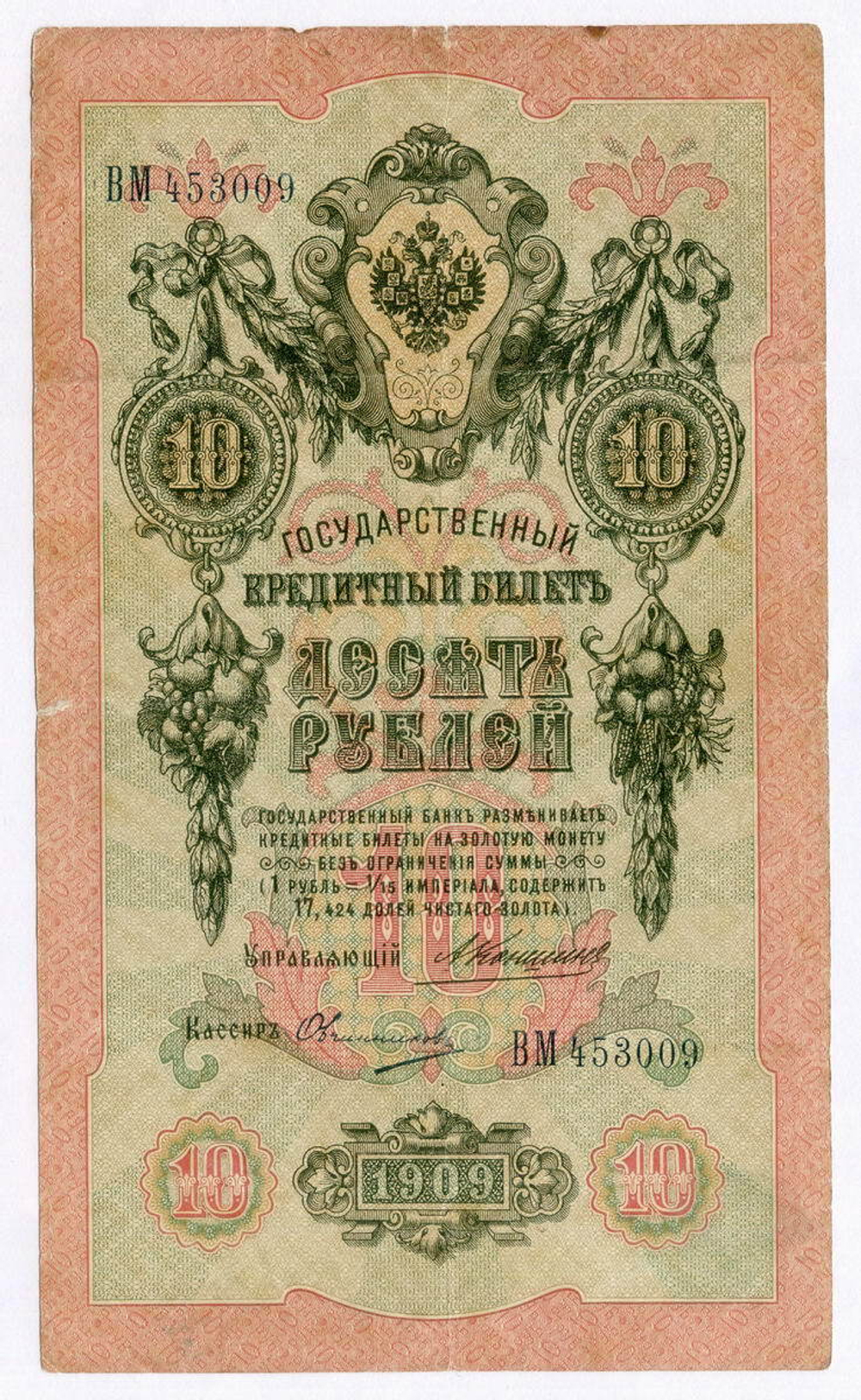 Кредитный билет 10 рублей 1909 года. Управляющий Коншин, кассир Овчинников ВМ 453009. F-