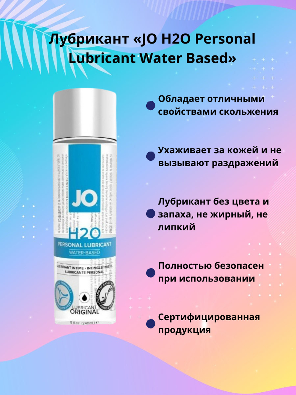 Лубрикант на водной основе JO H2O 60 мл