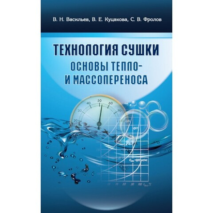 Технология сушки.Основы тепло- и массопереноса