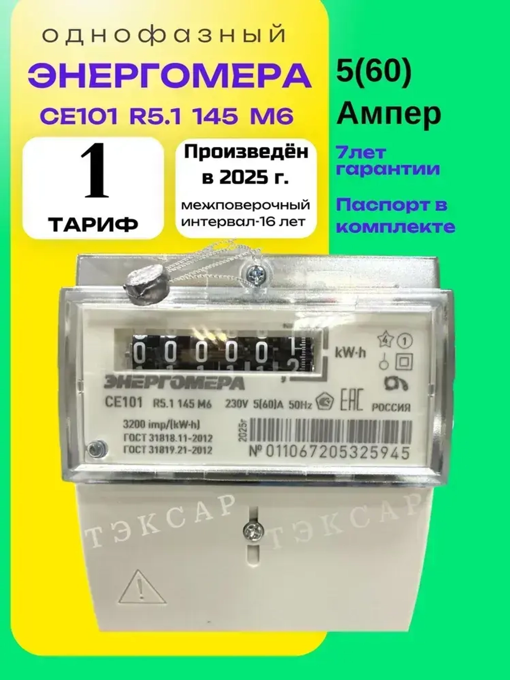Счётчик CE101 R5.1 145 M6 5-60A однофазный однотарифный 2025г Энергомера