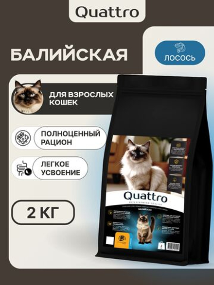 Корм сухой для взрослых кошек породы Балийская, с лососем, 2 кг, QUATTRO