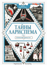 Тайны Лариспема. Том 3. Эликсир Власти