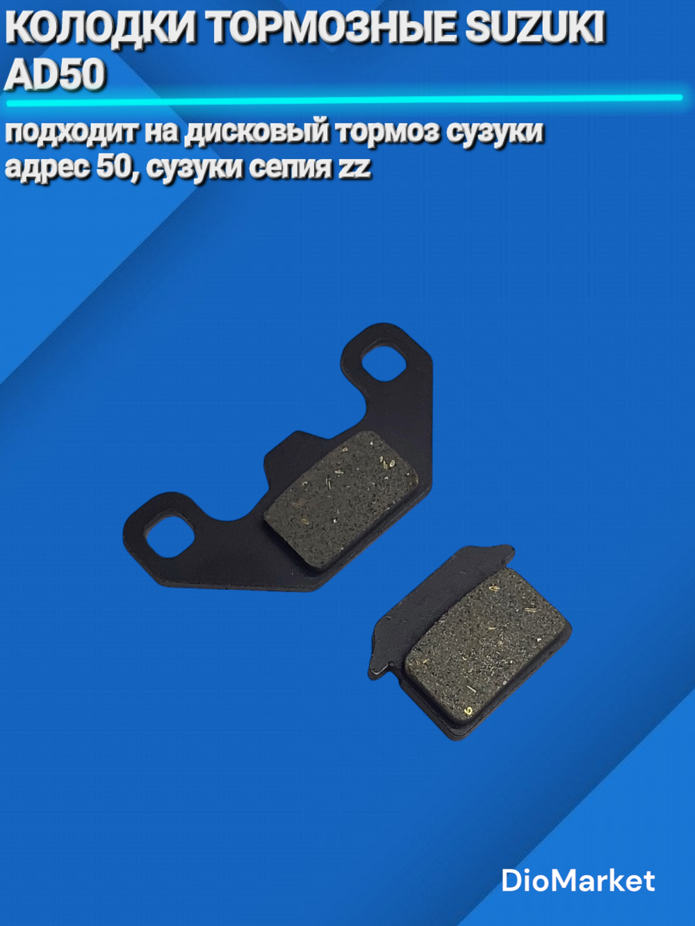 Колодки тормозные (дисковые) сузуки ad-50