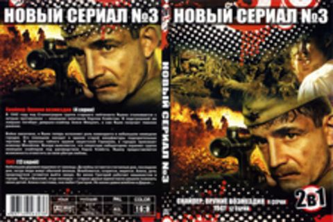 Новый сериал 3: Снайпер: Оружие возмездия (4 серии), 1941 (12 серий)