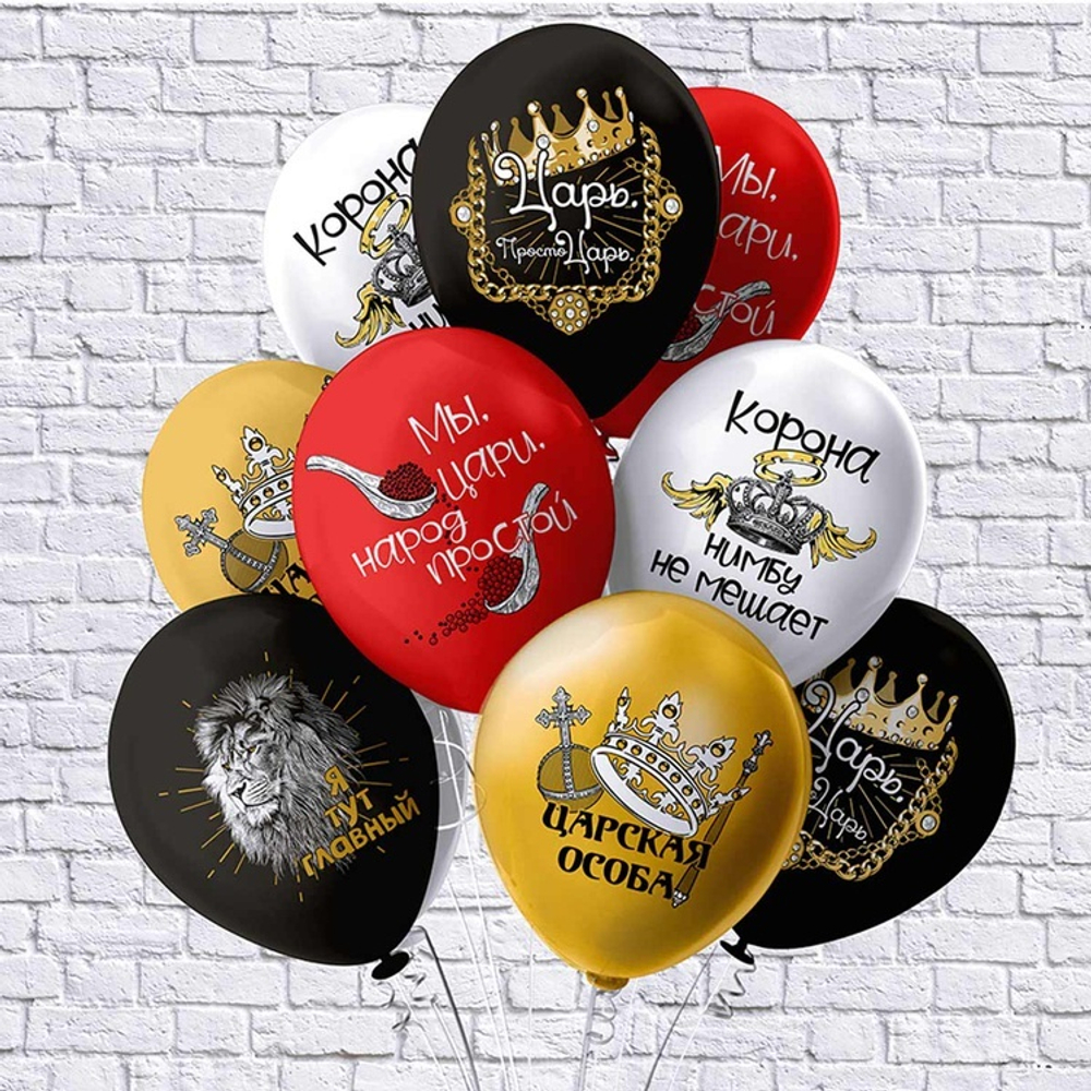 БК Шар 12"  Царь, просто Царь!