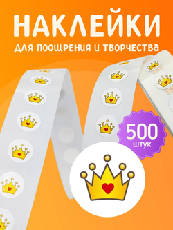 Наклейки "Короны жёлтая", белая подложка, 500 шт, рулон