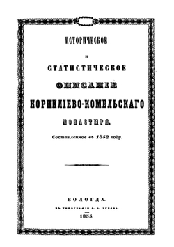 Историческое и статистическое описание Корнилиево-Комельского монастыря. Составленное в 1852 году | Н. И. Кареев