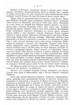 К трехсотлетию царствования дома Романовых. Воспоминания о прошлом | Н.И. Парвицкий