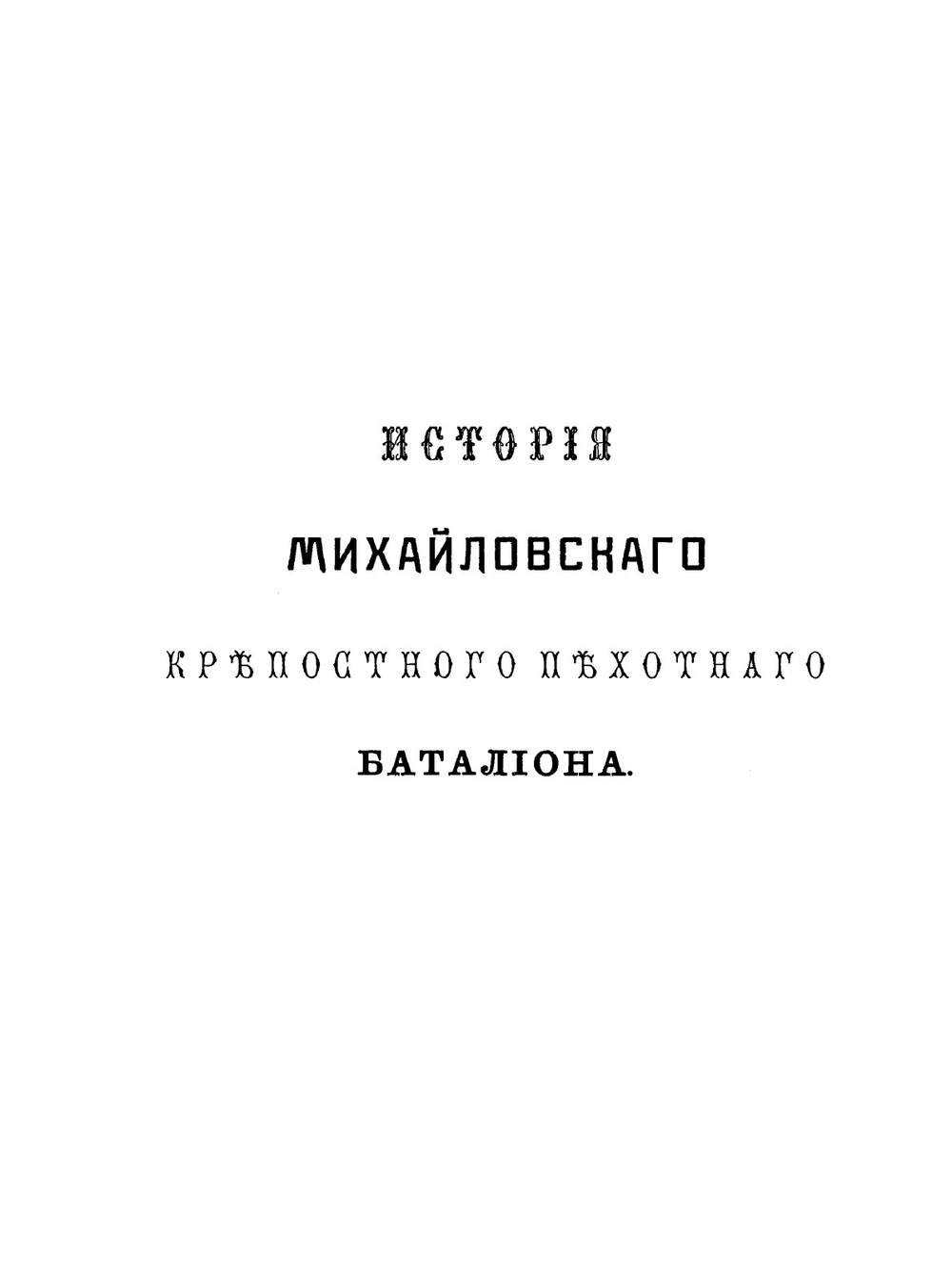 Михайловский крепостной пехотный батальон на Кавказе. 1819-1906 | Т.Т. Стефанов
