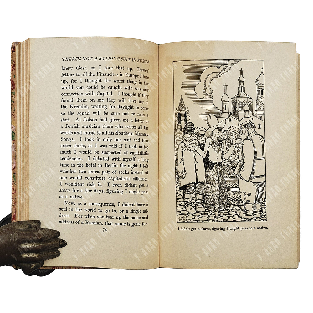 Rogers W. There’s not a bathing suit in Russia.. / Роджерс У. В России нет купального костюма..1927