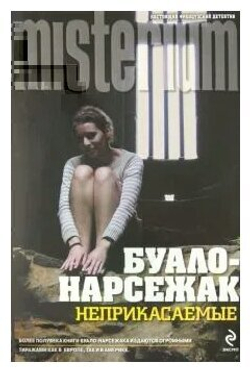 Неприкасаемые