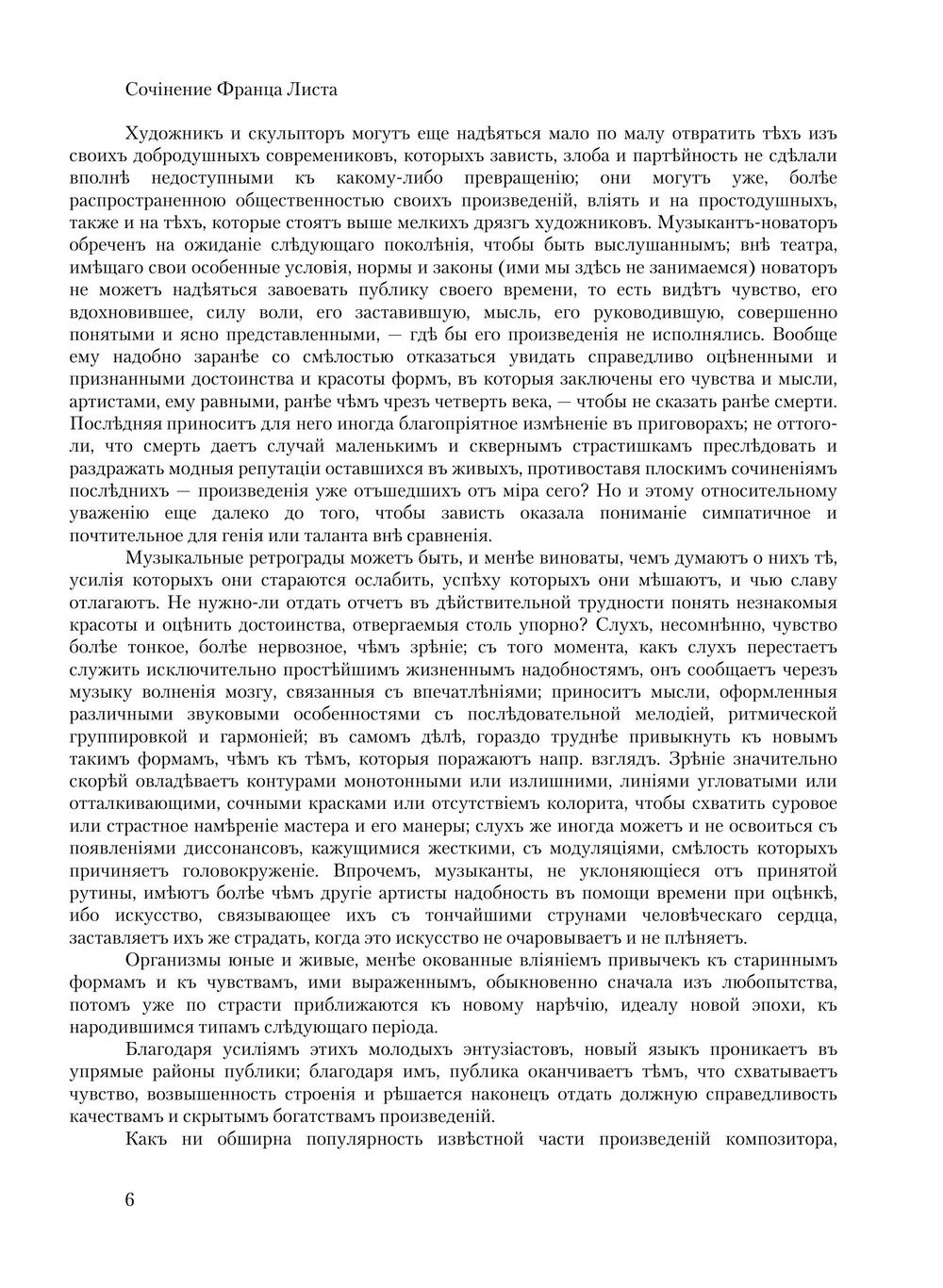 Ф. Шопен | Ференц Лист