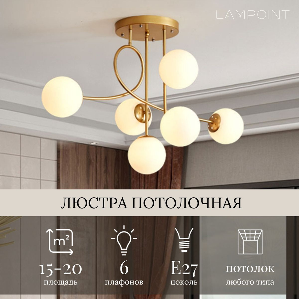 Люстра потолочная золото, люстра подвесная, потолочный светильник, E27, 6 матовых плафонов