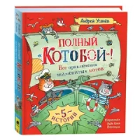 Усачев А. Полный «Котобой». Все приключения знаменитых котов (5 ист)