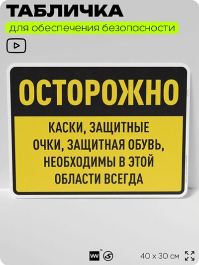 Табличка для обеспечения безопасности "Каски, защитные очки, защитная обувь необходимы в этой области всегда", для производства, предприятия, организаций, 40х30 см, Silver Plane x Айдентика Технолоджи