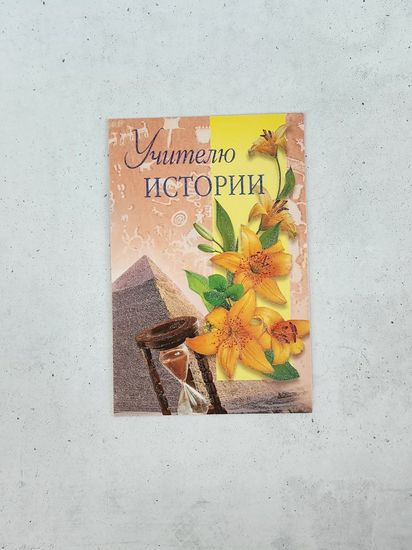 Открытка учителю истории