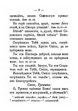 Канон великий. Творение святого Андрея Критского Иерусалимского, читаемый в 1-ую седьмицу Великого поста (Издание 7-е, 1909 г.) | Восточная Православная Церковь; Святитель Андрей, архиепископ Критский