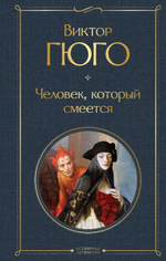 Человек, который смеется. Виктор Гюго