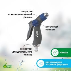 GWHM12-036 GREEN APPLE Пистолет-распылитель, металл, регулируемая латунная форсунка, 3 режима | GREEN APPLE