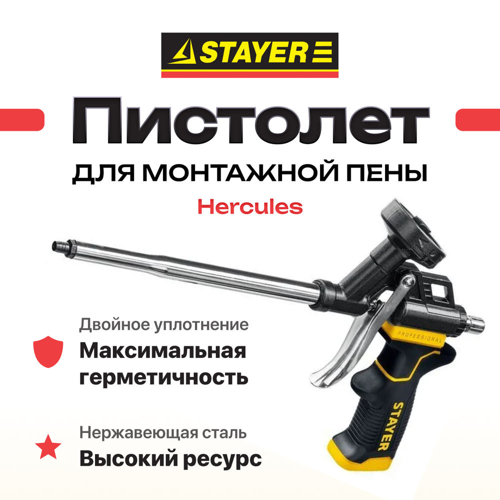 Stayer Пистолет для монтажной пены HERCULES
