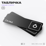 Таблички с номером склада "Склад №6", номер на дверь, 30 х 10 см, серия COSMO 3010, черная, Айдентика Технолоджи