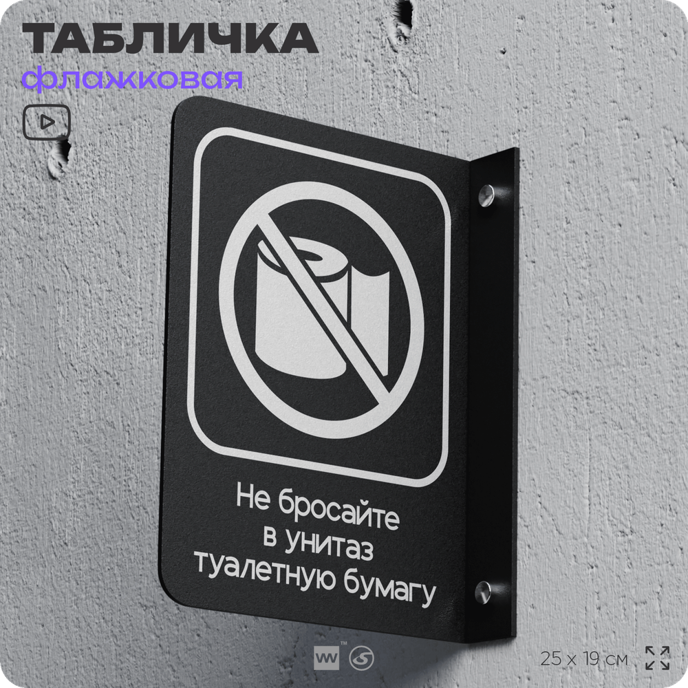 Табличка "Не бросайте туалетную бумагу в унитаз" флажковая на стену, двусторонняя с крепежом, 19 х 25 см, для офиса, кафе, ресторана, серия COSMO, Айдентика Технолоджи