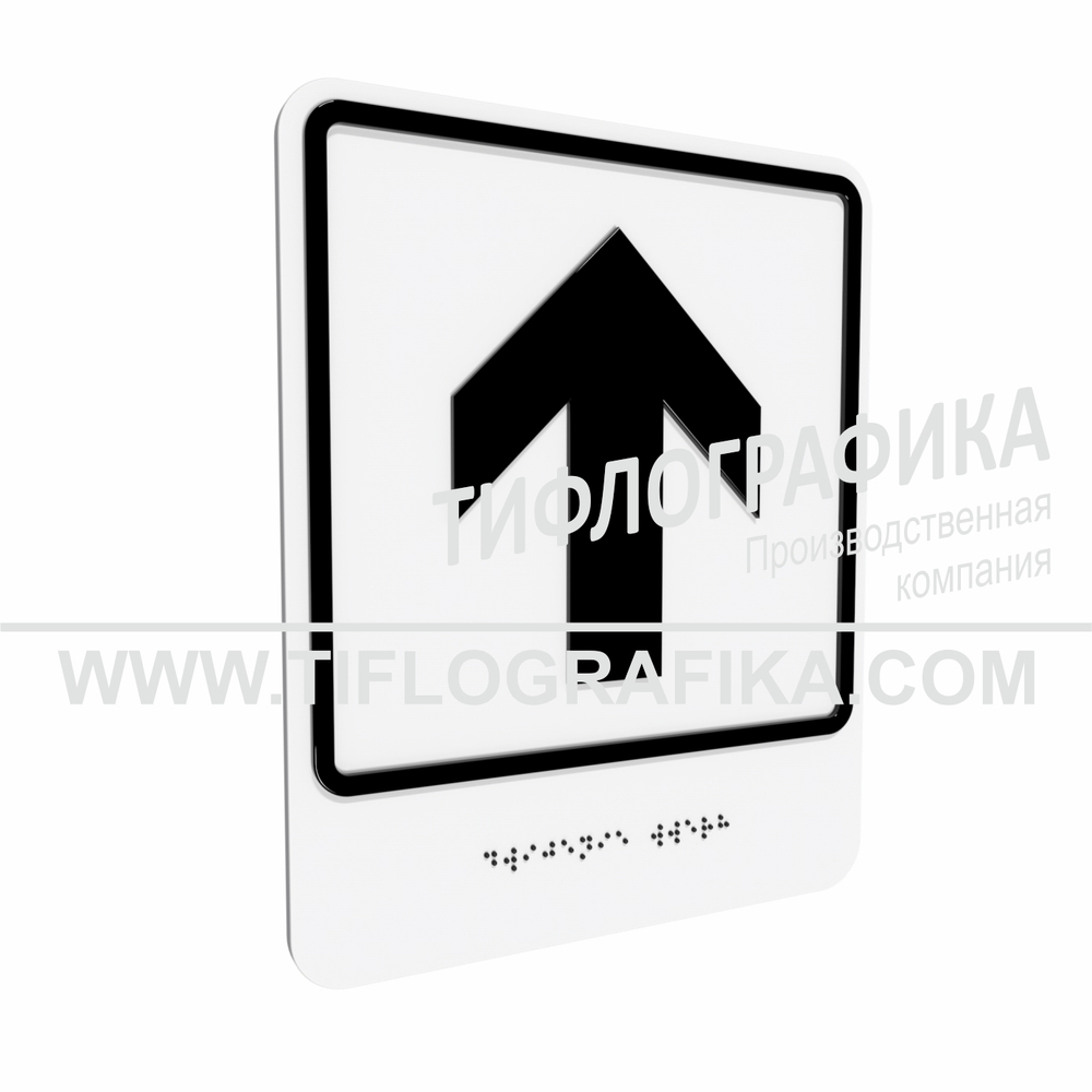 Тактильно-визуальный знак Е.1 с шрифтом Брайля "Прямо, вперед и вверх". Композит 3 мм