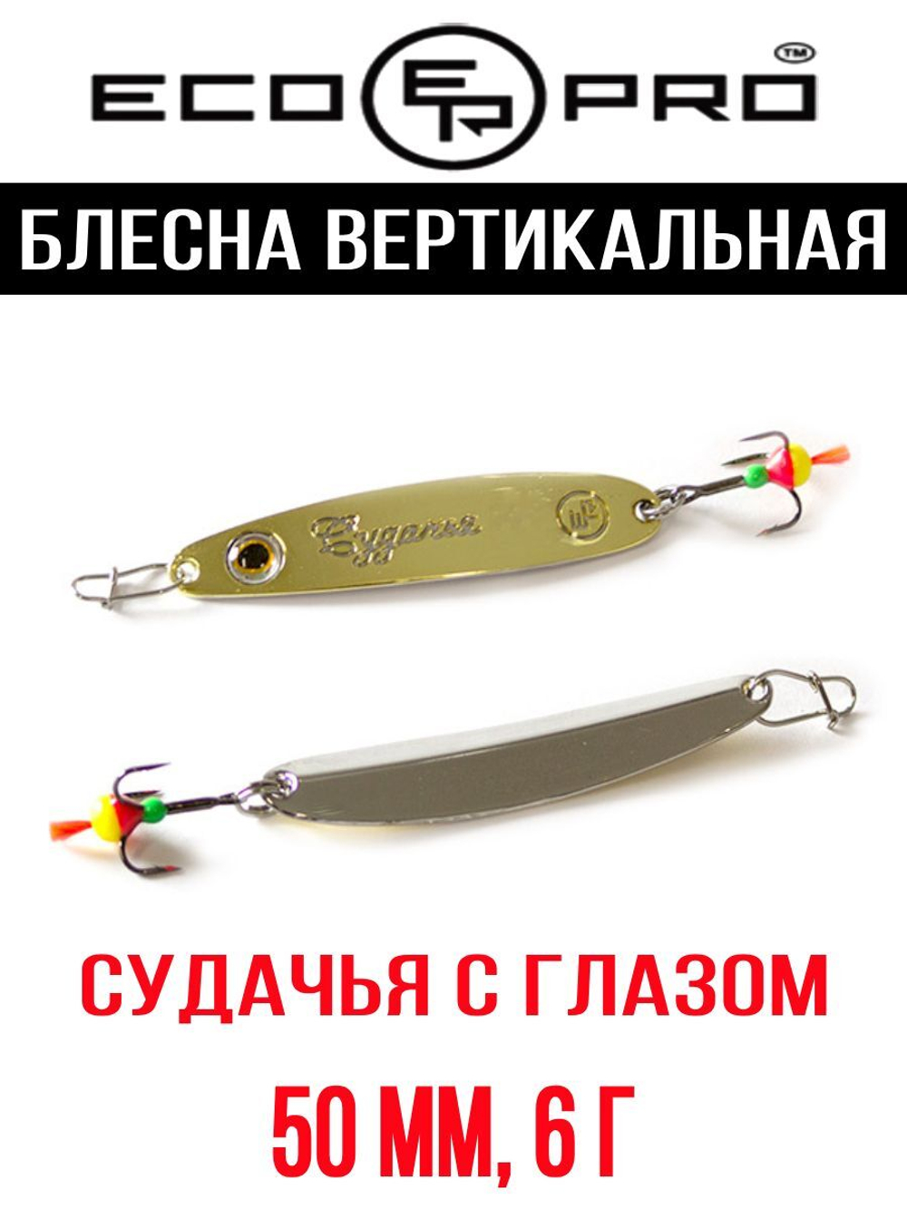 Блесна для рыбалки ECOPRO Судачья с глазом